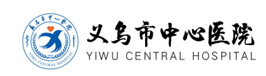 义乌市中心医院官网