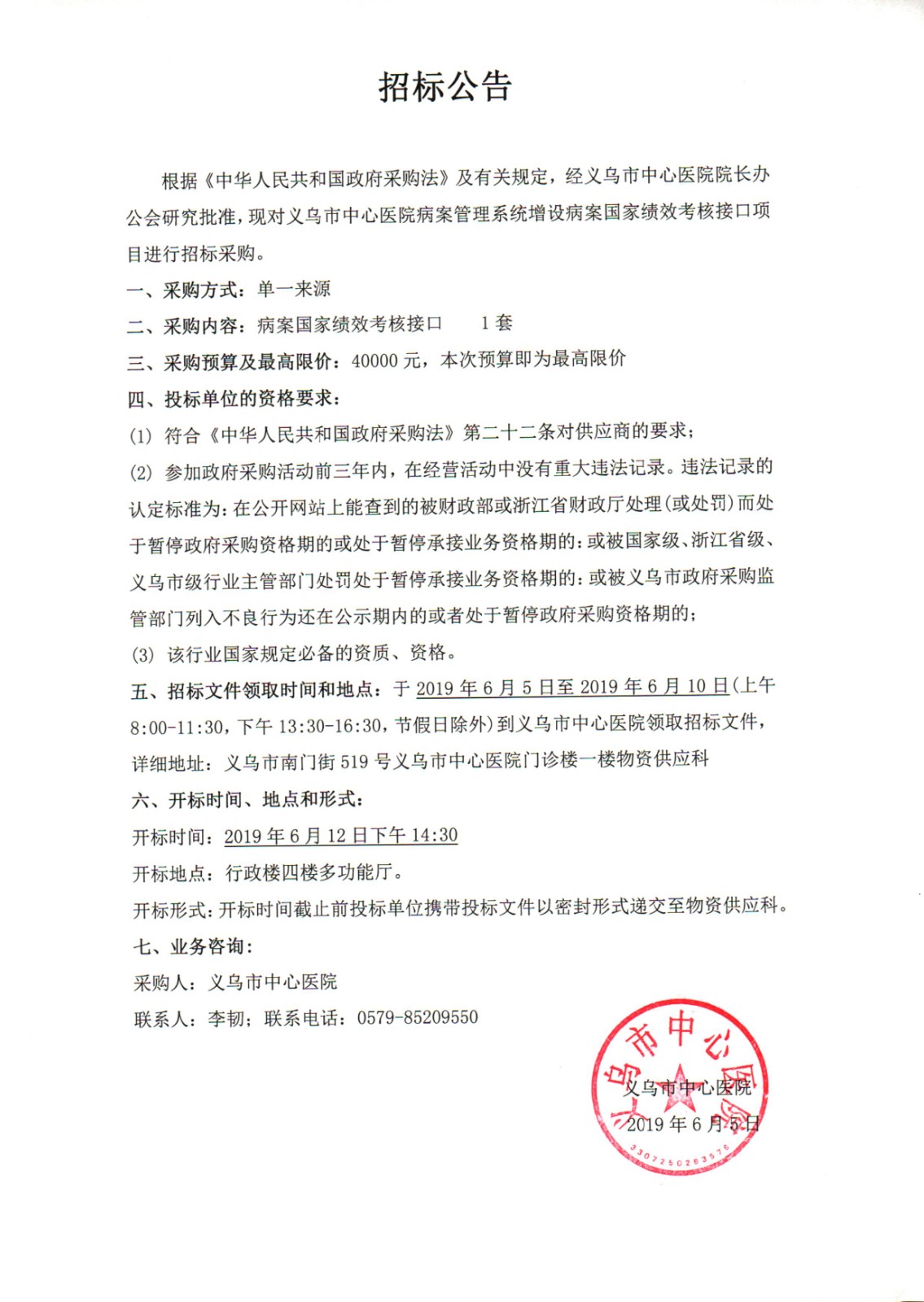 义乌市中心医院病案国家绩效考核接口招标公告.jpg